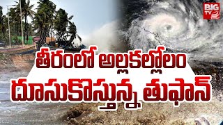 Cyclone Remal LIVE Updates: దూసుకొస్తున్న తుఫాన్ | Heavy Rains To Telugu States | Weather Report