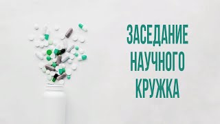 Заседание Научного Кружка