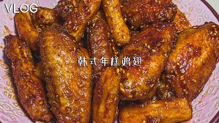 非油炸｜韩式年糕鸡翅｜VLOG