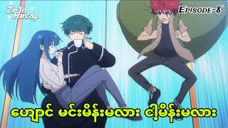 ဟျောင် မင်းမိန်းမလား ငါ့မိန်းမလား Episode-8 // Mission Yozakura Family