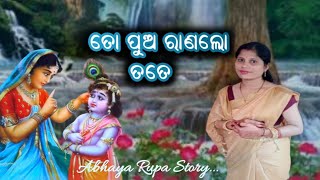 ତୋ ପୁଅ ରାଣଲୋ ତତେ / Krishna Bhajan / Abhaya Rupa Story