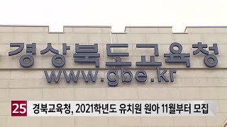 경북교육청, 2021학년도 유치원 원아 11월부터 모집