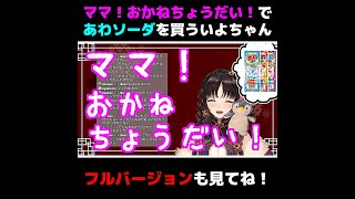 ママ！おかねちょうだい！で あわソーダを買ういよちゃん【伊万里いよ/Vtuber/切り抜き/ロリ】 #shorts