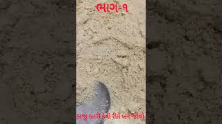 કેવી રીતે બંને 5 મિનિટમાં કાજુકટરી__|#popular#trending#tredingshorts#ytshorts#food#like #yt#youtube