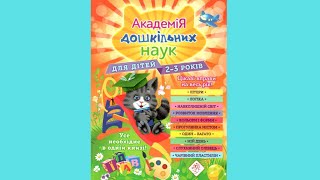 9786177877041 Академія дошкільних наук. 2-3 роки