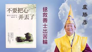 蓮生活佛有聲書【不要把心弄丟了】 -  拯救善士出苦輪