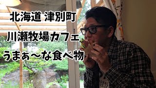 【北海道ぼっち旅】 美味しい食べ物見つけた！津別町 川瀬牧場カフェ