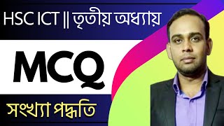 ict তৃতীয় অধ্যায় mcq ||বহুনির্বাচনী প্রশ্নের উত্তর || সংখ্যা পদ্ধতি || number system