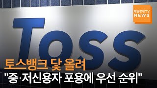 [매일경제TV 뉴스] 토스뱅크, 오늘 닻 올려…홍민택 대표 "중·저신용자 포용에 우선 순위"