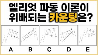 【엘파강의】 이 영상을 보면 엘리엇파동 고수가 됩니다