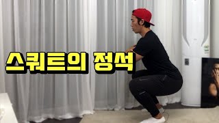 완벽하게 스쿼트 자세 배우기 | 초보자를 위한 스쿼트 완벽 가이드