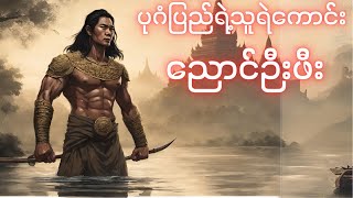 Bagan Dynasty Warrior Nyaungoo Phi | ပုဂံပြည်အမှု​တော်ထမ်း ညောင်ဦးဖီးရဲ့  အကြောင်း