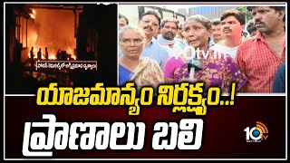 యాజమాన్యం నిర్లక్ష్యం..! ప్రాణాలు బలి | Fire Accident in Porus Chemical Factory | 10TV