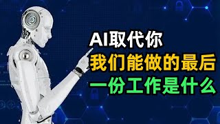 AI包圍職場，人們未來不會被替代的工作是什麽？妳有危機感嗎?【AI—硬核科技派】#AI#小說#技術#人工智能#科技#工作#情感#職場#人工智能