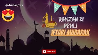 1st Iftar Status - Ramzan Ki Pehli iftar Mubarak Status - Iftar - Ramzan Mubarak Status 2024
