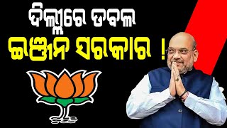 ଦିଲ୍ଲୀରେ ଡବଲ ଇଞ୍ଜନ ସରକାର ! || Bjp || DinalipiLive