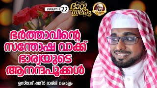 ദാറുസ്സലാം| ഉസ്താദ് ഷമീർ ദാരിമി കൊല്ലം|എല്ലാ ദിവസവും രാത്രി 8:30 ന്| #DARUSSALAM LIVE