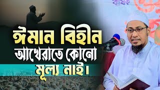 ঈমান বিহীন আখেরাতে কোনো মূল্য নাই | আনিসুর রহমান আশরাফী নতুন ওয়াজ | anisur rahman ashrafi new waz