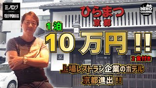 【ミノログ　宿評価編】ひらまつ京都　1泊2食付10万円～上場レストラン企業のホテル　京都進出！！～