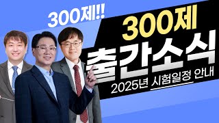 2025 운전직 공무원ㅣ300제 출간ㅣ현대고시학원(에어클래스)ㅣ도로교통법 김진아ㅣ자동차구조원리 이윤승ㅣ운전직사회 김현철