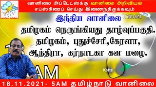 18.11.2021-இந்திய வானிலை அறிக்கை .18.11.2021-India Weather report.