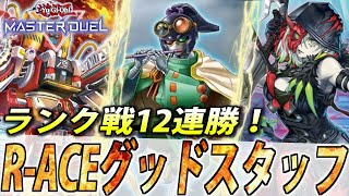 【ランク戦12連勝】超重武者搭載で制圧力＆展開力UP！60枚R-ACEGSを徹底解説！【遊戯王MasterDuel】