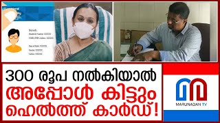 കൈയ്യിൽ കാശുണ്ടോ? അപ്പോൾ കിട്ടും ഹെൽത്ത് കാർഡ്...  I  Thiruvananthapuram general hospital RMO