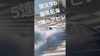 秋名山　5連ヘアピン　藤原拓海　頭文字D #drift #gaming #car #drifting #game carx drift racing2