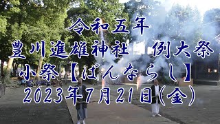 令和五年豊川進雄神社例大祭 小祭【ばんならし】煙火奉納