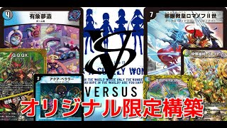 第1698回　カンテラ勢によるデュエルマスターズ　アナカラーハンデス VS 5cロマノフ