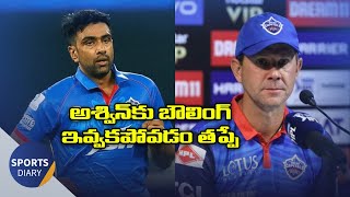 అశ్విన్ కు బౌలింగ్ ఇవ్వకపోవడం తప్పే || Not bowling Ashwin out 'probably a mistake on our behalf'