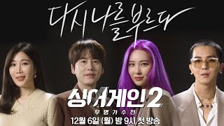 [티저] 실패에는 '다시'가 있어야 한다, 다시 나를 부르다 ＜싱어게인2＞ - 주니어 편｜12월 6일 (월) 밤 9시 첫 방송!