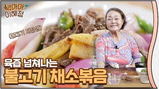 불고기 채소볶음? 같은 재료로 색다른 맛 탄생!