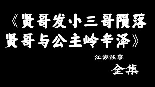 江湖故事：《贤哥发小三哥陨落   贤哥与公主岭辛泽》#故事