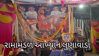 રામામંડળ આખ્યાન લુણાવાડા