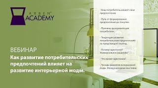 ARBEN Academy: Как развитие потребительских предпочтений влияет на развитие интерьерной моды (Тизер)