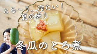 【とろ〜りひんやり！】冬瓜のとろ煮(冬瓜の煮物)のレシピ・作り方