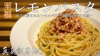 本当は教えたくない絶品レモンパスタのレシピ公開しちゃう動画なわけ【먹방】真真飯店(仮)#47