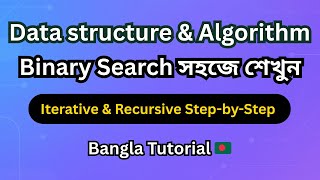Binary Search in Bengali 🇧🇩 | Iterative & Recursive | Crack Coding Interviews & Exams
