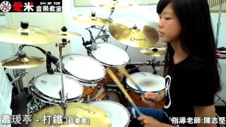 【玖壹壹-打鐵】Drum cover by 愛米音樂教室 蕭瑗葶  {指導老師:陳志堅}