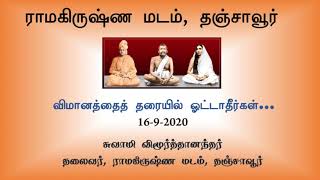 விமானத்தைத் தரையில் ஓட்டாதீர்கள் #SwamiVimurtananda #RamakrishnaMathThanjavur Fly with your plane