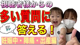 【陣痛・出産の悩み】多かった質問に一気に解答！【マタママ必見】