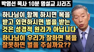 하나님이 함께 하시면 복을받고 외면하시면 벌을 받는것은 성경적 원리가 아닙니다 | 박영선 목사 10분 명설교