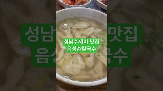 #수제비맛집 #칼국수맛집 #무짠지 #성남칼국수 #음성손칼국수