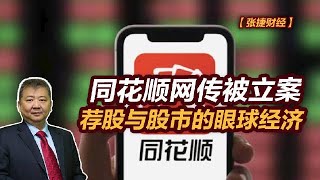 【张捷财经】同花顺网传被立案，荐股与股市的眼球经济