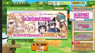 けものフレンズ3 ☆4フレンズすぺしゃるしょうたい