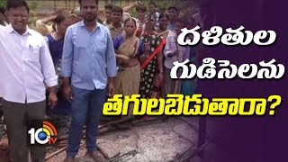 దళితుల గుడిసెలను తగులబెడుతారా ? | Government Has Trying To occupy Dalits Land | Sangareddy | 10TV