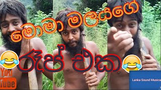 Moma malaya | funny sinhala rap|