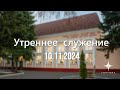 Служение 10.11.2024 | 9:30