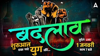 बदलाव🔥 | शुरुआत एक नये युग की | By SSC Adda247